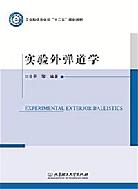 工業和信息化部十二五規划敎材:實验外彈道學 (平裝, 第1版)