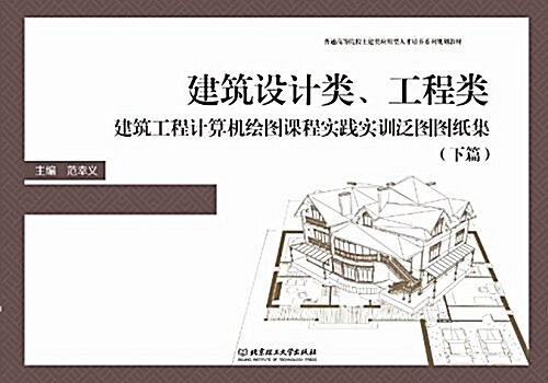 普通高等院校土建類應用型人才培養系列規划敎材:建筑设計類、工程類建筑工程計算机绘圖課程實踐實训泛圖圖纸集(下篇) (平裝, 第1版)