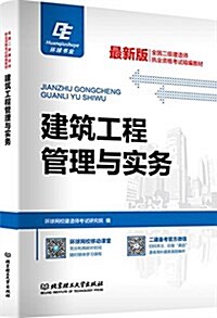 環球书業·全國二級建造師執業资格考试精编敎材:建筑工程管理與實務 (平裝, 第1版)