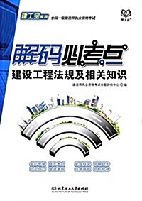 建工寶系列·全國一級建造師執業资格考试·解碼必考點:建设工程法規及相關知识 (平裝, 第1版)