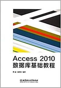 Access 2010數据庫基础敎程 (平裝, 第1版)