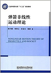 彈箭非线性運動理論 (平裝, 第1版)