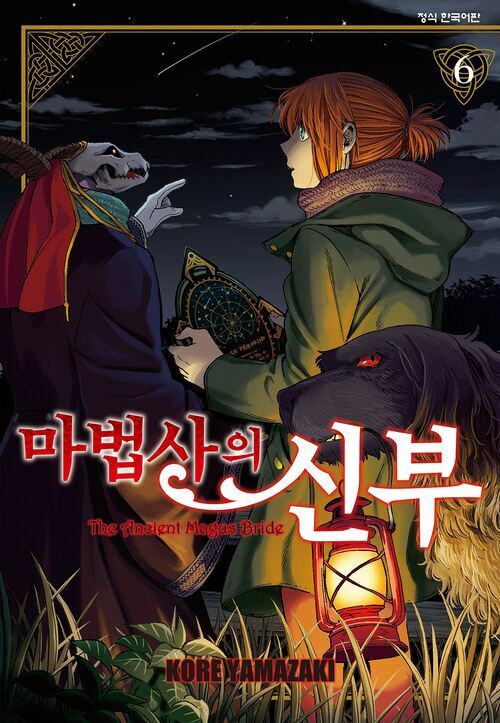 [고화질] 마법사의 신부 06