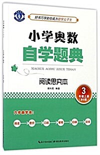 阅讀思究本(3上BS版)/小學奧數自學题典 (平裝, 第1版)