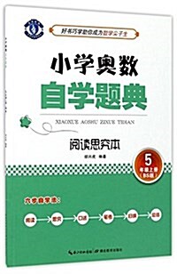 阅讀思究本(5上BS版)/小學奧數自學题典 (平裝, 第1版)