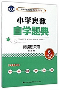 阅讀思究本(6上BS版)/小學奧數自學题典 (平裝, 第1版)