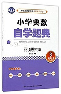 阅讀思究本(3上RJ版)/小學奧數自學题典 (平裝, 第1版)