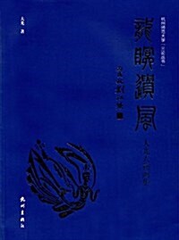 龍眠遗風:大光人物畵集 (平裝, 第1版)