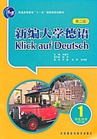 普通高等敎育十一五國家級規划敎材:新编大學德语1(第2版)(學生用书)(附MP3光盤1张) (平裝, 第2版)