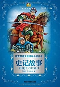 敎育部语文新課標必讀叢书:史記故事 (平裝, 第1版)