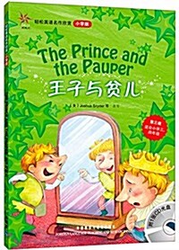 輕松英语名作欣赏:王子與贫兒(小學版)(第3級)(附光盤) (平裝, 第1版)