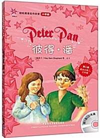 輕松英语名作欣赏:彼得•潘(小學版)(第2級)(附光盤) (平裝, 第1版)