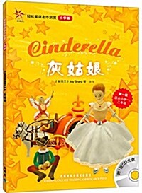 輕松英语名作欣赏:灰姑娘(第1級)(附光盤) (平裝, 第1版)