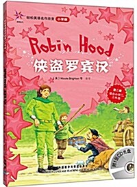 輕松英语名作欣赏:俠盜羅賓漢(小學版)(第2級)(附光盤) (平裝, 第1版)