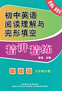 初中英语阅讀理解與完形塡空精講精練(9年級分冊) (平裝, 第1版)