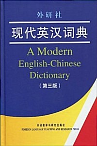 现代英漢词典(第3版) (精裝, 第1版)