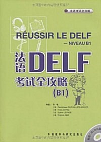 法语DELF考试全攻略(B1)(附CD光盤2张) (平裝, 第1版)