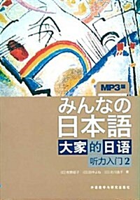大家的日语:聽力入門(2)(MP3版)(附MP3光盤1张) (平裝, 第1版)