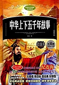 中華上下五千年故事(揷圖版)(精)/新課標無障碍經典阅讀 (精裝, 第1版)