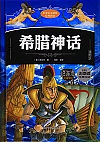 希腊神话(揷圖版)(精)/新課標無障碍經典阅讀 (精裝, 第1版)