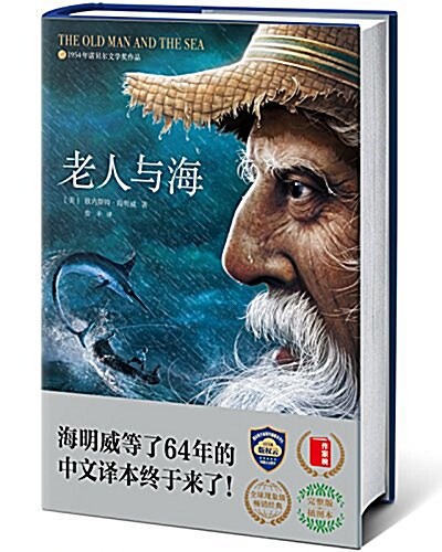 老人與海(作家榜全新译本·2017未刪节揷圖珍藏版) (精裝, 第1版)