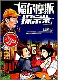 福爾摩斯探案集:歸來記(彩色揷圖版) (平裝, 第1版)