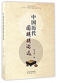 中國歷代围棋棋論選 (平裝, 第1版)