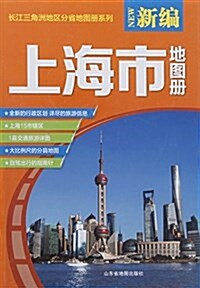 新编上海市地圖冊 (平裝, 第1版)