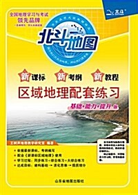 北斗地圖·新課標新考綱新敎程區域地理配套練习 (平裝, 第2版)