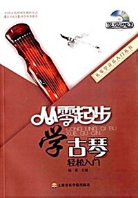 從零起步學古琴輕松入門(附光盤) (平裝, 第1版)