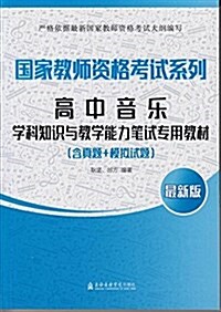 高中音樂學科知识與敎學能力筆试专用敎材(含眞题+模擬试题) (平裝, 第1版)