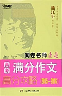 開心作文·(2015-2016)阅卷名師速遞:高考滿分作文高分攻略 (平裝, 第1版)