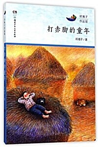 打赤脚的童年/鄧湘子作品館 (平裝, 第1版)