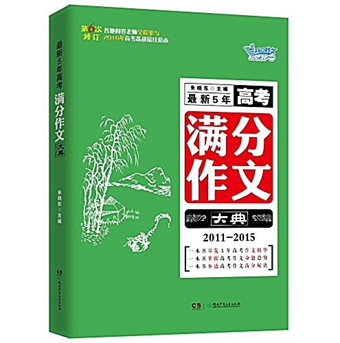 開心作文·最新5年高考滿分作文大典(2011-2015)(修订版) (平裝, 第1版)