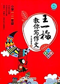 王一梅敎你寫作文:小學一、二年級(彩绘版) (平裝, 第1版)