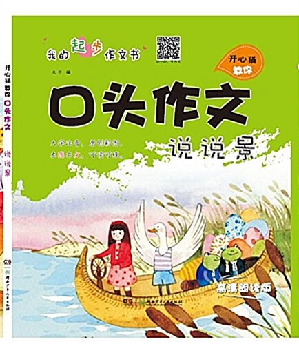 開心猫敎你口頭作文(说说景高淸朗讀版) (平裝, 第1版)