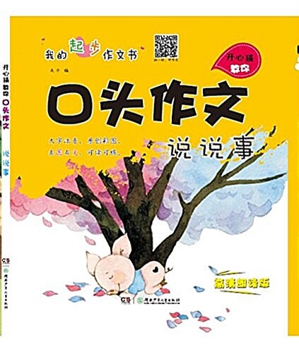 開心猫敎你口頭作文(说故事高淸朗讀版) (平裝, 第1版)