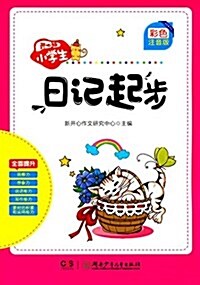 開心猫小學生日記起步(彩色注音版) (平裝, 第1版)