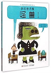 My Teacher Is a Monster! (No, I Am Not.) (Hardcover)