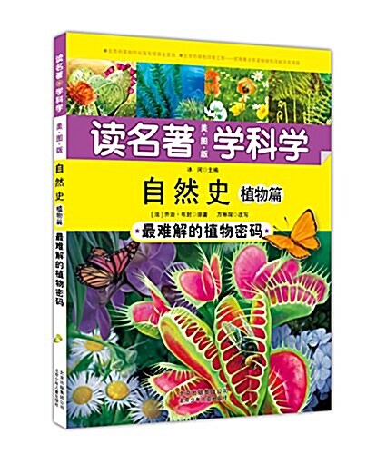 (讀名著·學科學)自然史·植物篇:最難解的植物密碼 (平裝, 第1版)