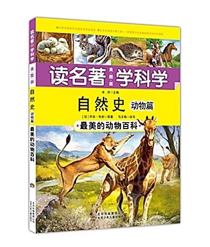 (讀名著·學科學)自然史·動物篇:最美的動物百科 (平裝, 第1版)