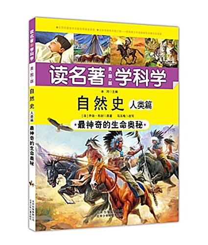 (讀名著·學科學)自然史·人類篇:最神奇的生命奧秘 (平裝, 第1版)