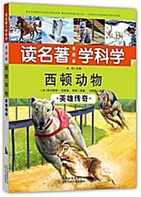 讀名著 學科學·西頓動物:英雄傳奇(美圖版) (平裝, 第1版)