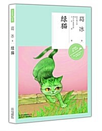作家的第一本书:綠猫 (平裝, 第1版)