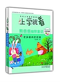 上學就看·熊爸爸幽默童话:老巫婆的老花鏡 (平裝, 第1版)