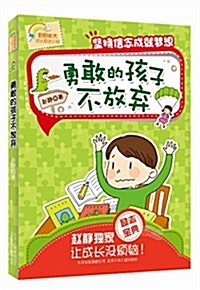 好好长大成长勵志小说:勇敢的孩子不放棄·堅持信念成就夢想 (平裝, 第1版)