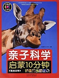 親子科學啓蒙10分钟(陸地動物)/小眼睛大世界 (平裝, 第1版)