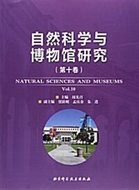 自然科學與博物館硏究(第10卷) (平裝, 第1版)