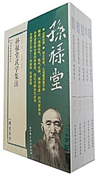 孫祿堂武學集注(套裝共5冊) (平裝, 第1版)