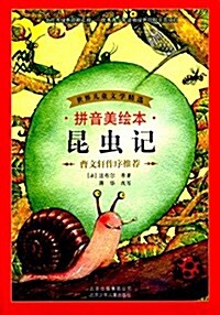 世界兒童文學精選:昆蟲記(拼音美绘本) (平裝, 第1版)